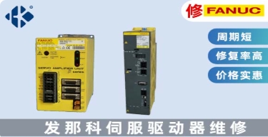 發那科 A06B 伺服驅動器維修